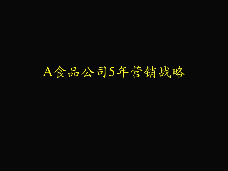 a食品公司5年营销战略【ppt】.ppt_第1页