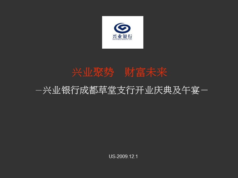 2008兴业银行成都草堂支行开业庆典及午宴活动方案.ppt_第3页