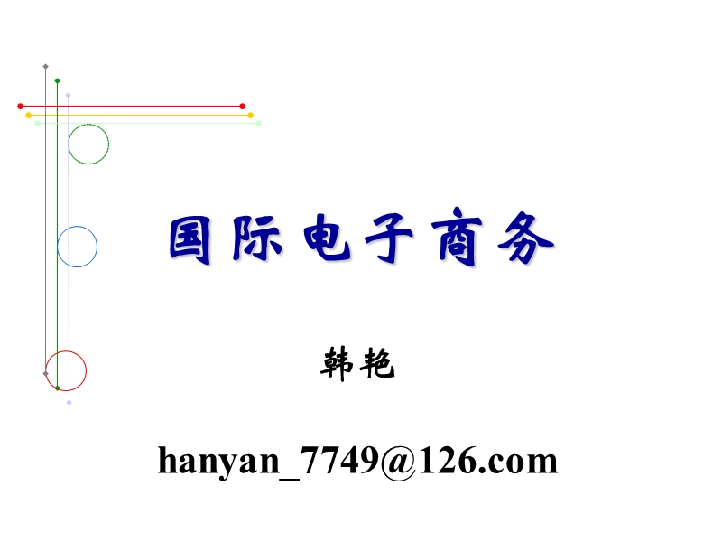 01 电子商务概述--hy（ppt）.ppt_第1页