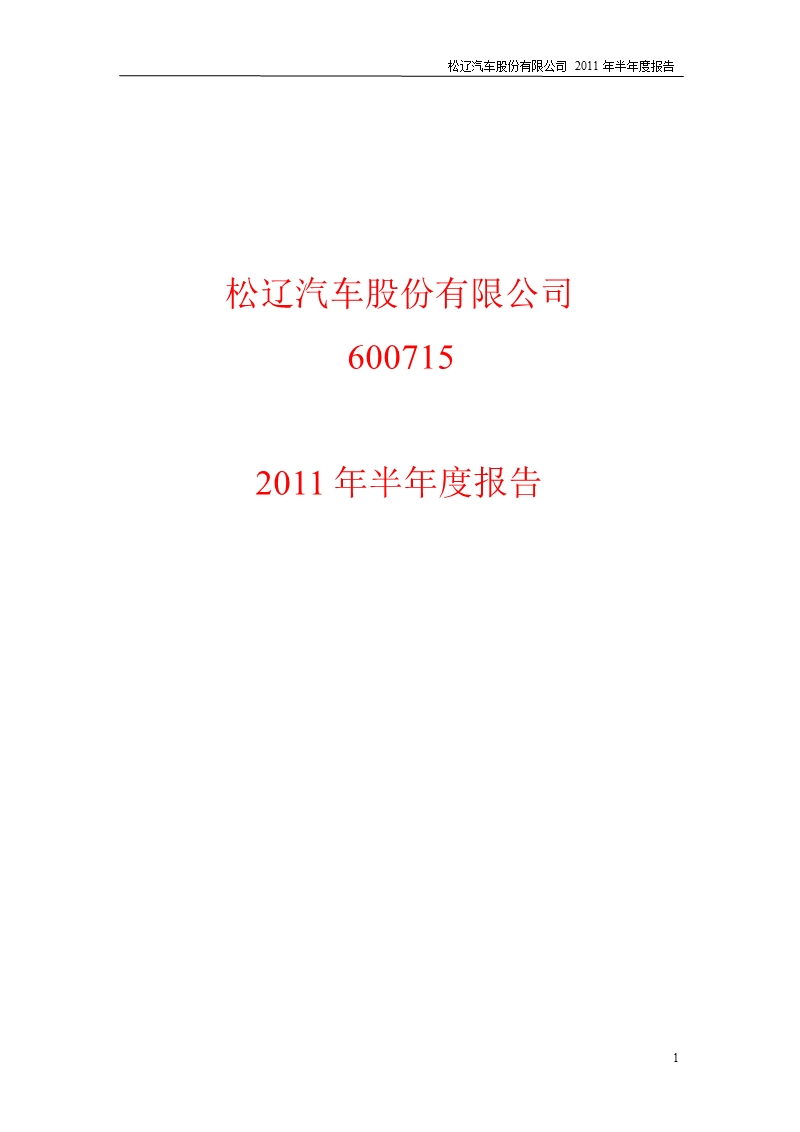 600715_2011st松辽半年报.ppt_第1页