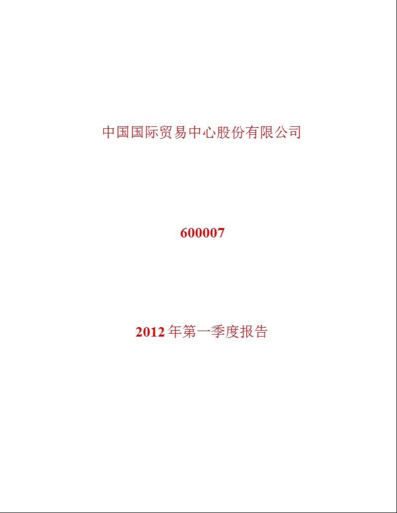 600007_ 中国国贸第一季度季报.ppt_第1页