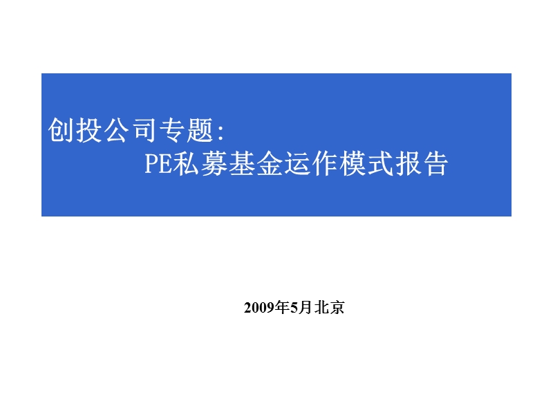 8投公司专题：pe私募基金运作模式报告.ppt_第1页