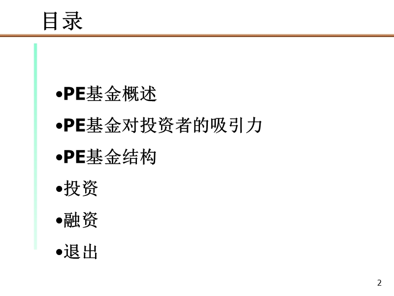 8投公司专题：pe私募基金运作模式报告.ppt_第2页