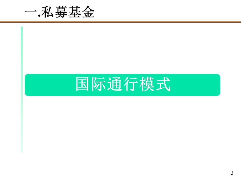 8投公司专题：pe私募基金运作模式报告.ppt_第3页