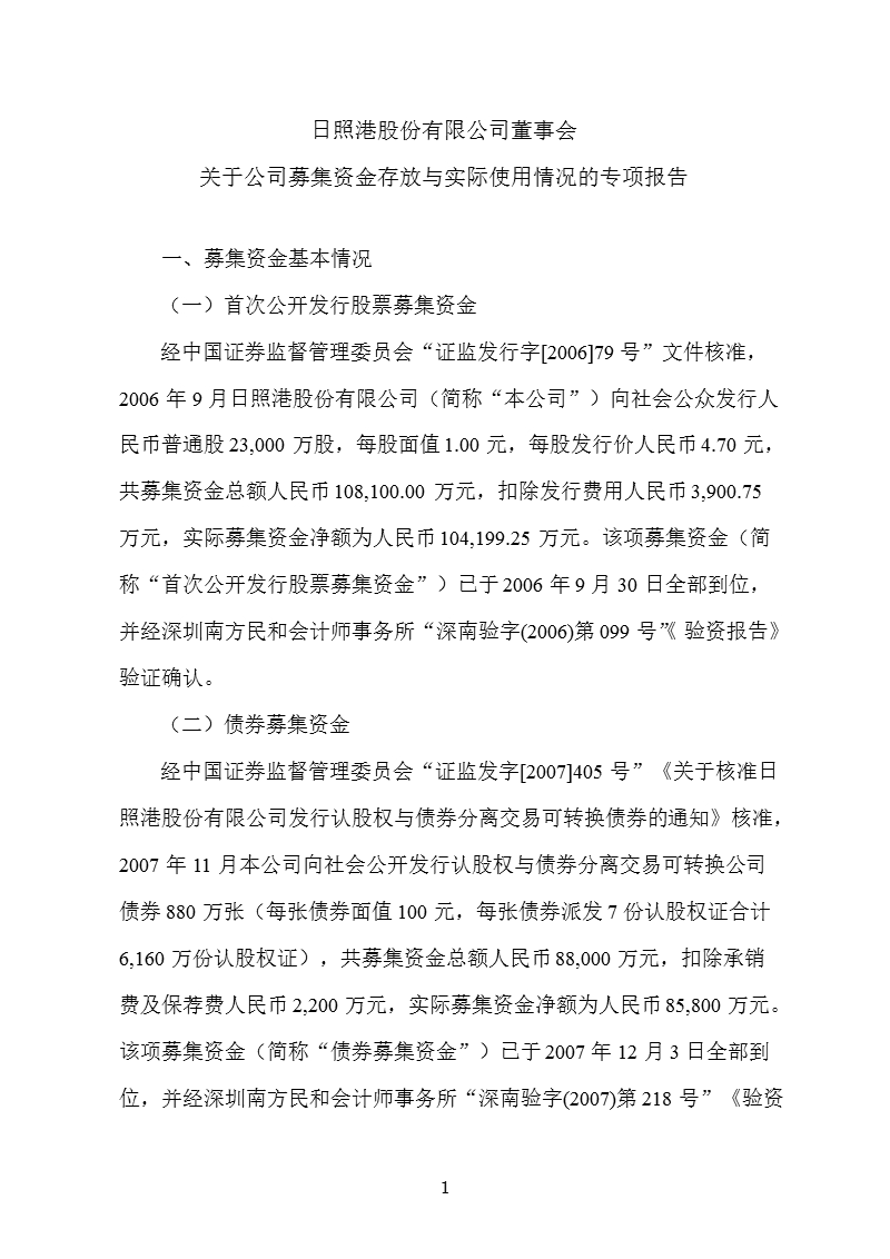 600017_ 日照港董事会关于公司募集资金存放与实际使用情况的专项报告.ppt_第1页