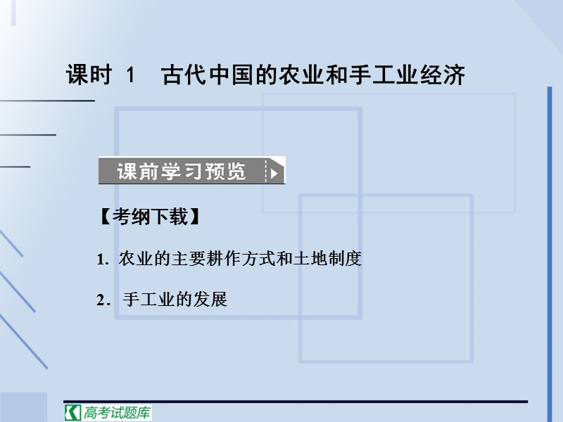 2011高考历史创新设计一轮复习课件：必修2-1-1《古代中国的农业和手工业经济》(人民版).ppt_第3页