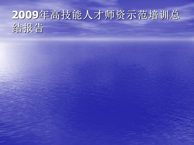 2009年高技能人才师资示范培训总结报告.ppt_第1页