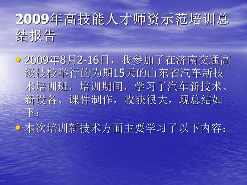 2009年高技能人才师资示范培训总结报告.ppt_第2页