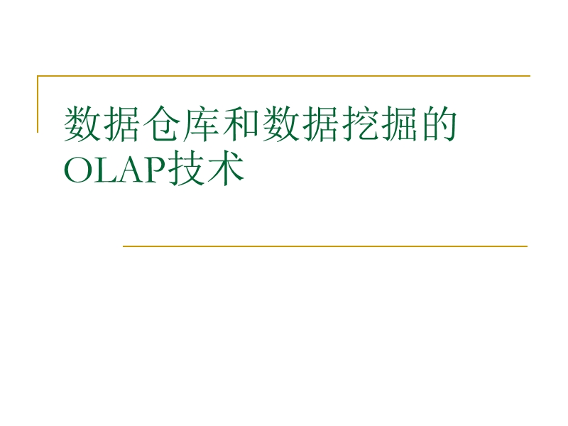 2、数据仓库和数据挖掘的olap技术.ppt_第1页