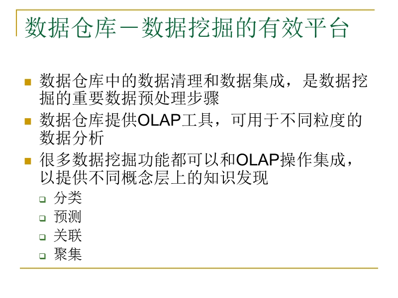 2、数据仓库和数据挖掘的olap技术.ppt_第2页