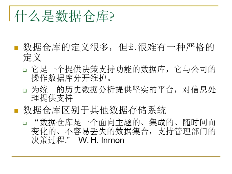 2、数据仓库和数据挖掘的olap技术.ppt_第3页