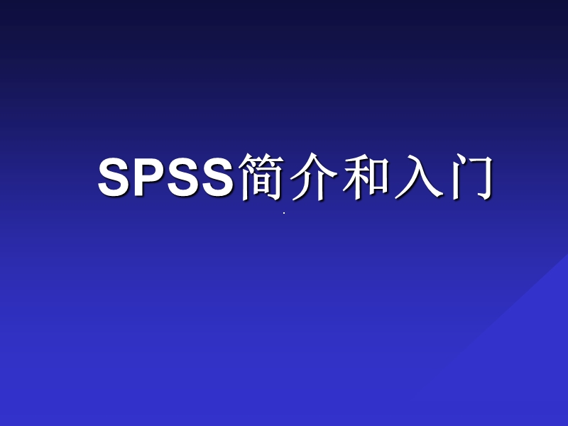 spss软件.ppt_第1页