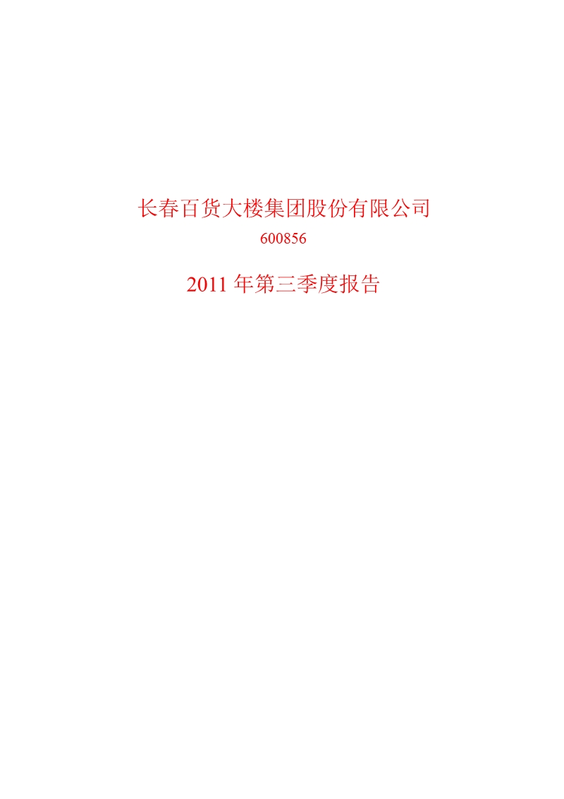 600856_2011长百集团第三季度季报.ppt_第1页