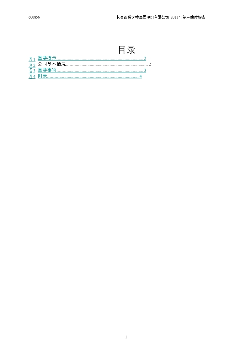 600856_2011长百集团第三季度季报.ppt_第2页