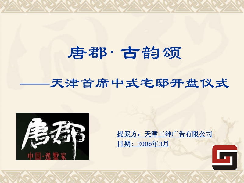 2006年天津唐郡· 古韵颂中式宅邸开盘仪式.ppt_第1页