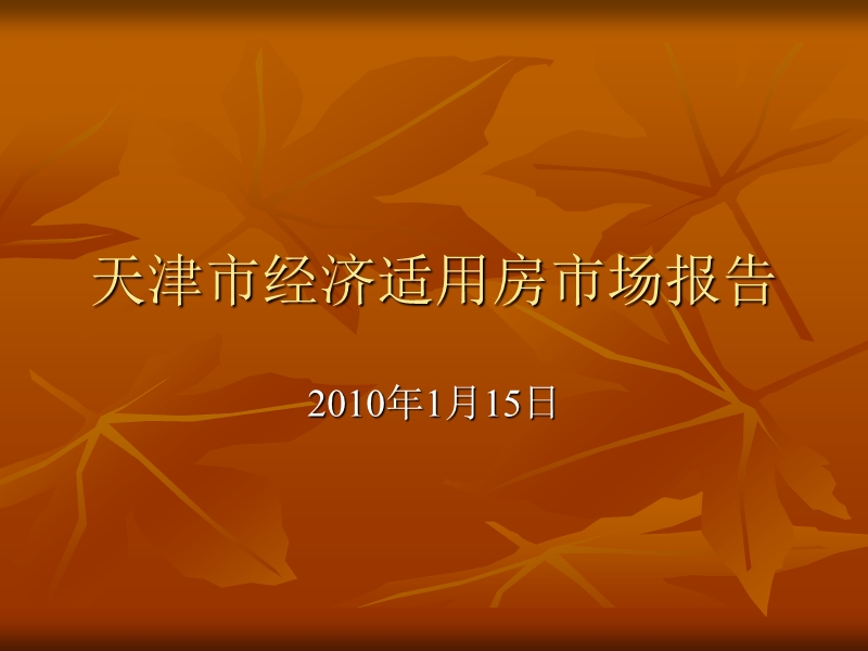 2010年1月15日天津市经济适用房市场报告.ppt_第1页