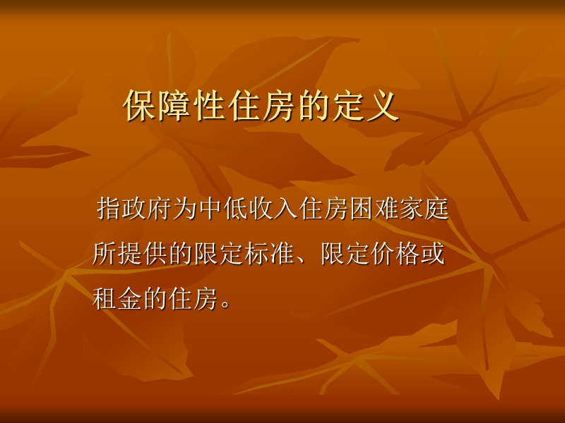 2010年1月15日天津市经济适用房市场报告.ppt_第3页