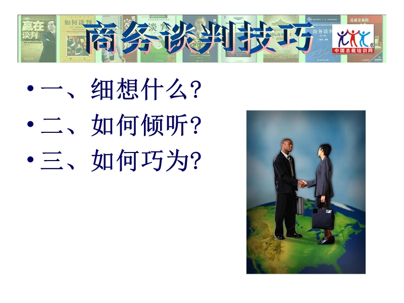 1商务谈判技巧-细想(上).ppt_第2页