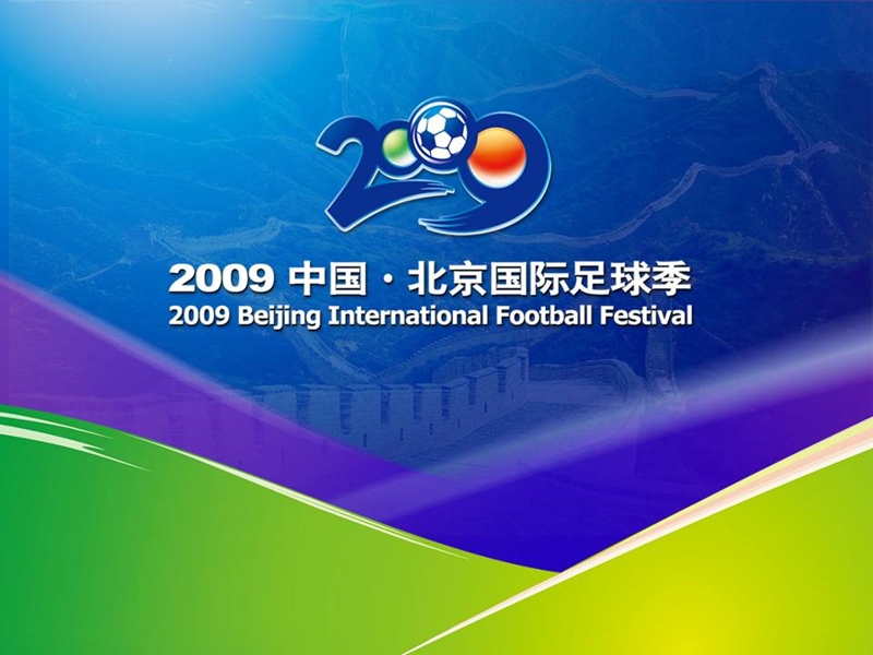 2009年北京国际足球季推广方案.ppt_第1页