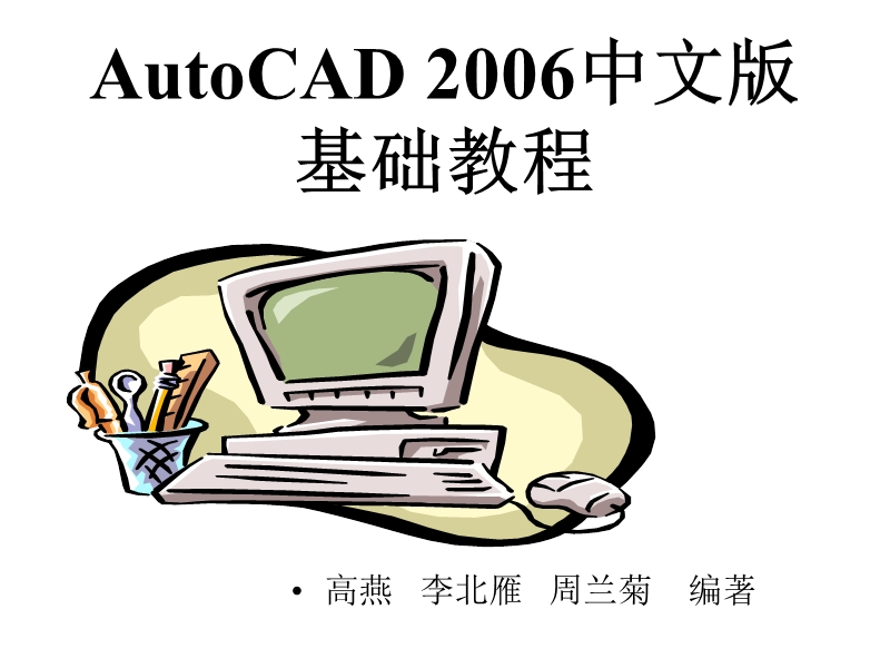 autocad2006中文版基础教程.ppt_第1页