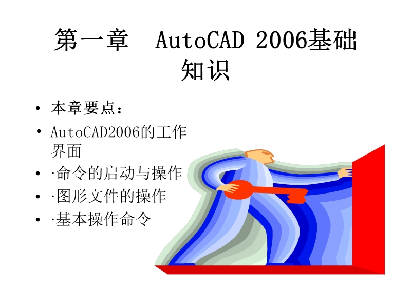 autocad2006中文版基础教程.ppt_第3页