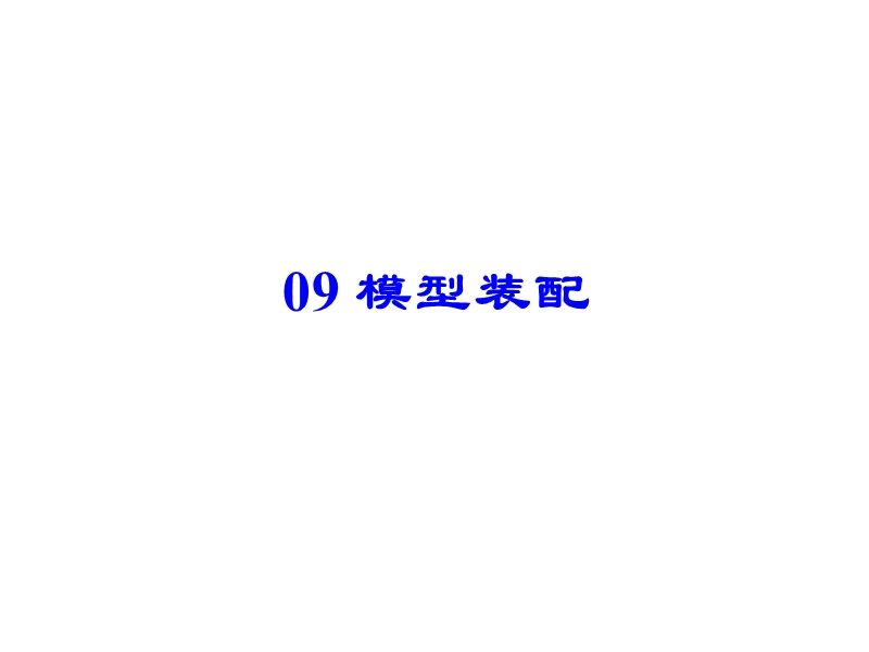 09 模型装配.ppt_第2页