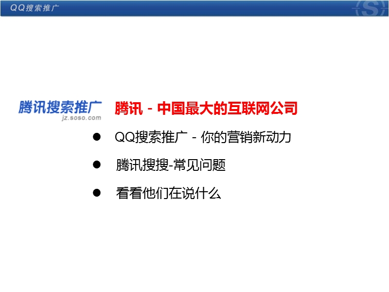 soso推广介绍(对客户).ppt_第2页