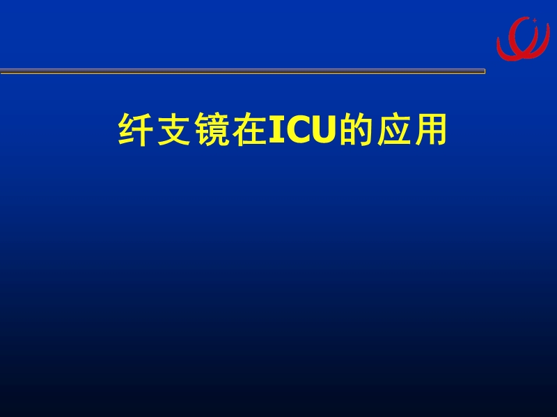 7.纤支镜在icu中的应用.ppt_第1页