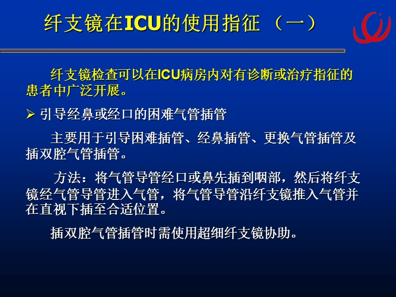 7.纤支镜在icu中的应用.ppt_第2页