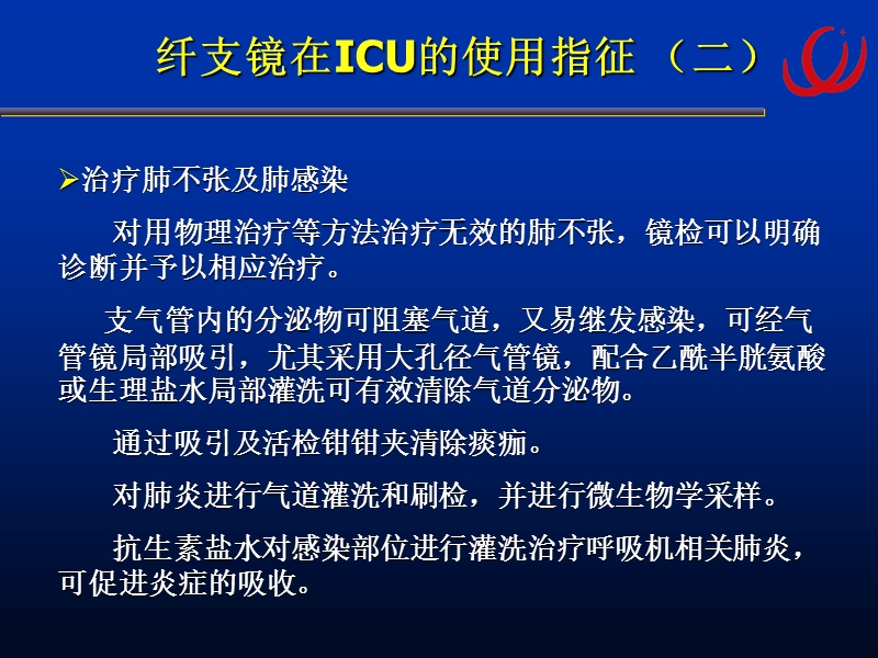 7.纤支镜在icu中的应用.ppt_第3页