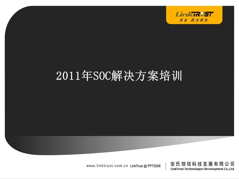 2011年soc解决方案培训.ppt_第1页