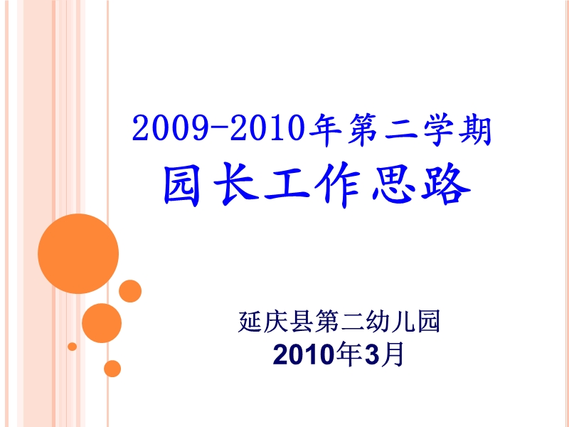 2009——2010年第二学期园长工作思路（课件）.ppt_第1页