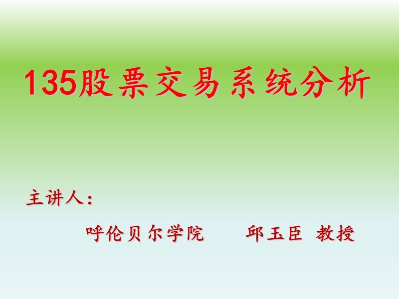 135股票交易系统分析（ppt）.ppt_第1页