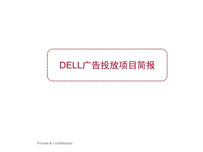 dell电脑品牌手机无线广告投放效果总结.ppt_第3页