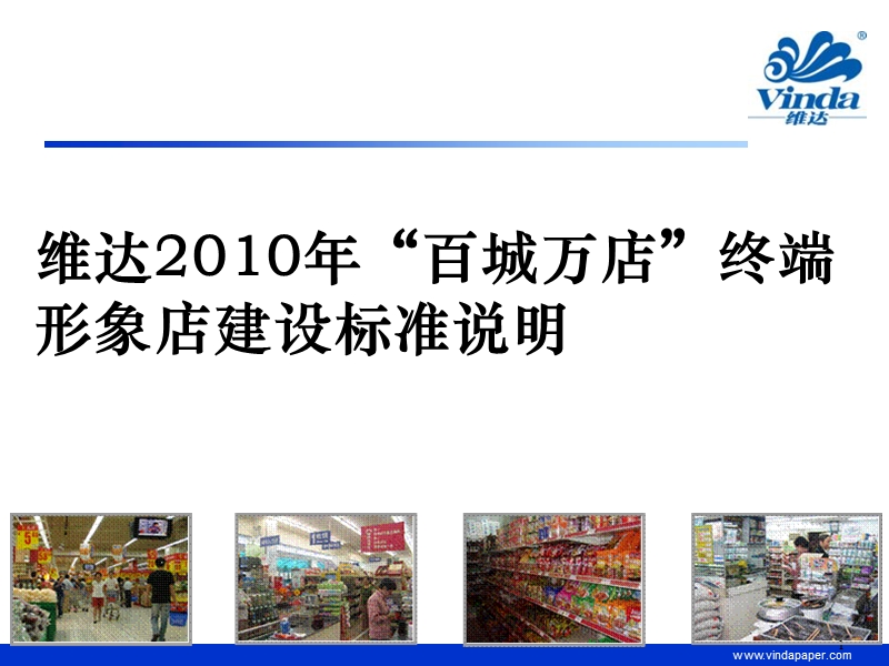 2010年维达终端形象店建设标准说明.ppt_第1页