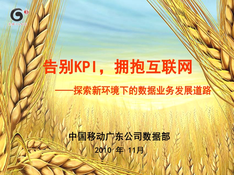 2011年省公司数据业务务虚材料.ppt_第1页