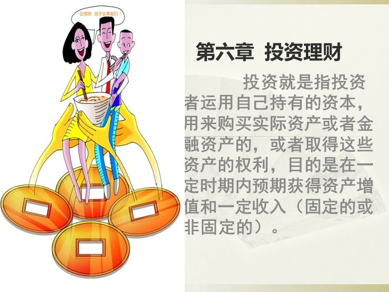 6第六章投资理财规划（课件）.ppt_第1页