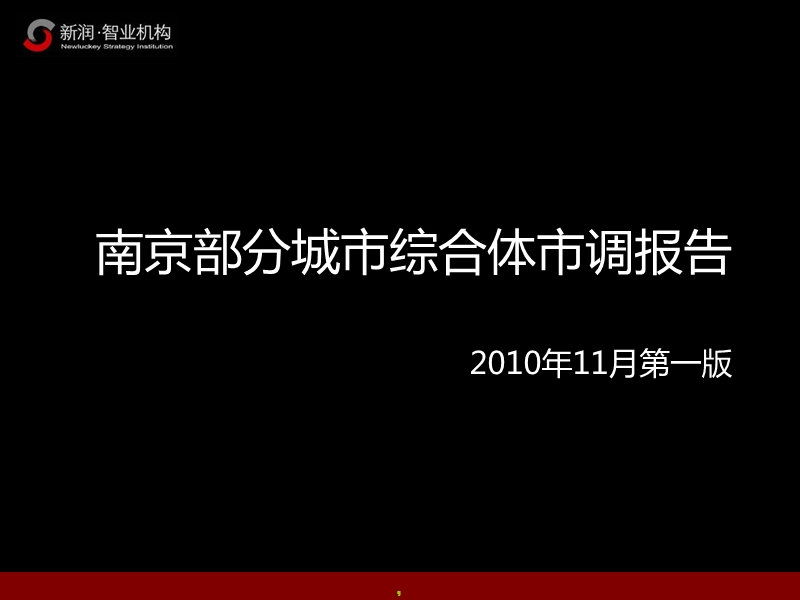 2010年11月南京部分城市综合体市调报告.ppt_第1页