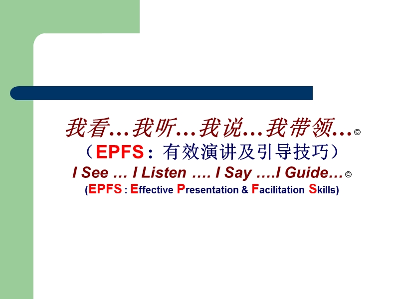 efs学员演讲技巧培训手册（内部资料！！！）.ppt_第1页