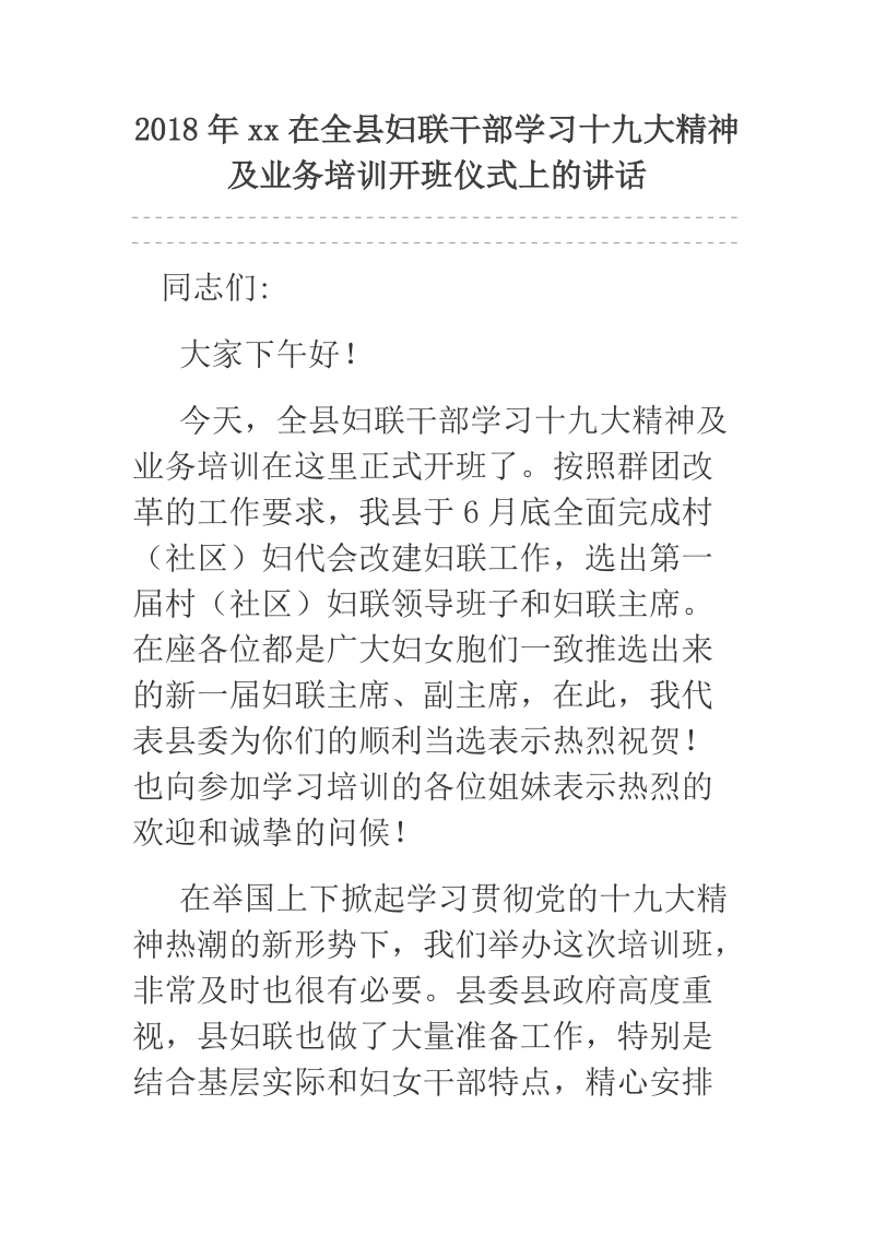 2018年xx在全县妇联干部学习十 九 大精神及业务培训开班仪式上的讲话.docx_第1页