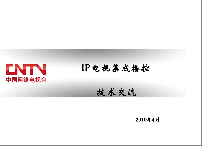 ip电视集成播控平台交流材料.ppt_第1页