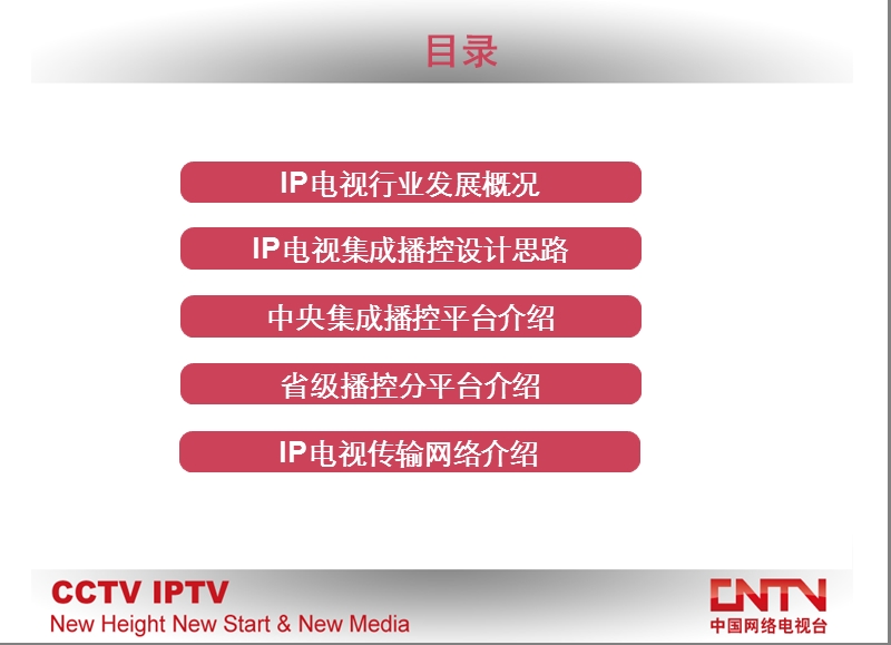 ip电视集成播控平台交流材料.ppt_第2页