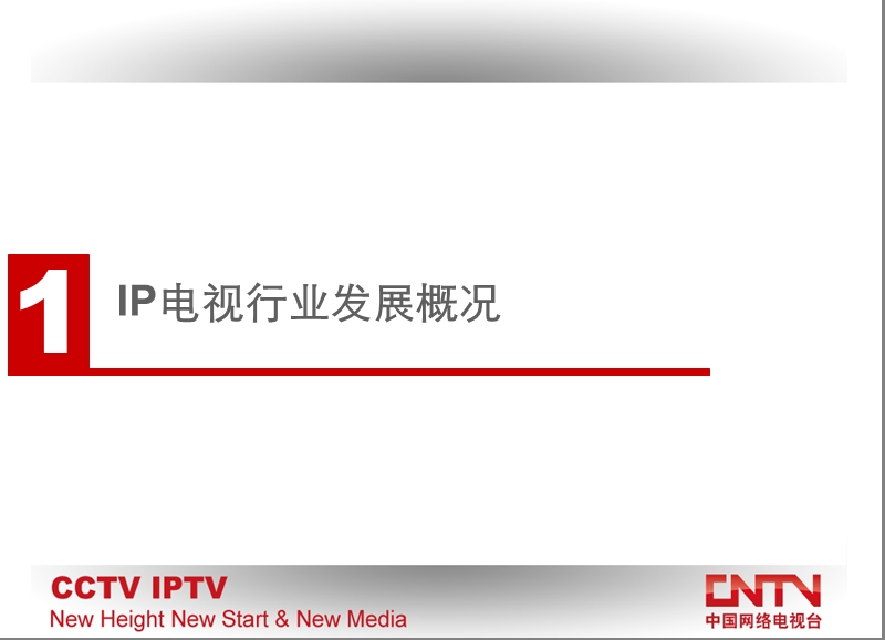 ip电视集成播控平台交流材料.ppt_第3页