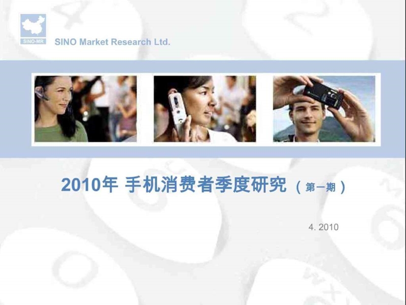 2010手机消费者研究.ppt_第1页