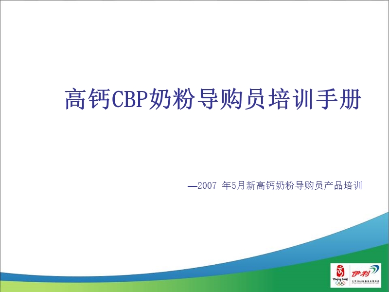 2007年高钙cbp奶粉导购员培训手册.ppt_第1页