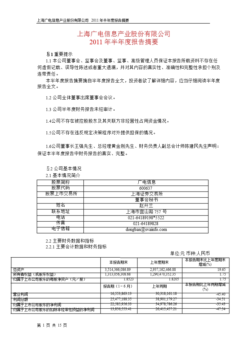 600637_2011广电信息半年报摘要.ppt_第1页