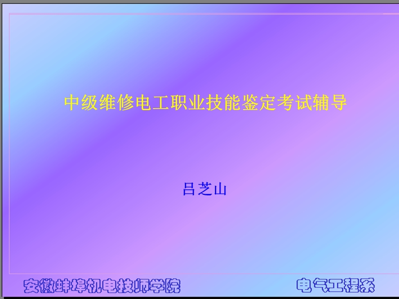 10-5y-6y中级维修电工复习xs.ppt_第1页