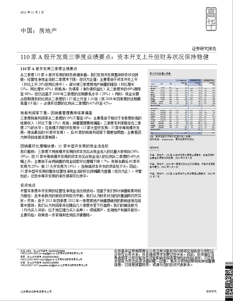 110_家a_股开发商三季度业绩要点：资本开支上升但财务状况保持稳健-2012-11-05.ppt_第1页