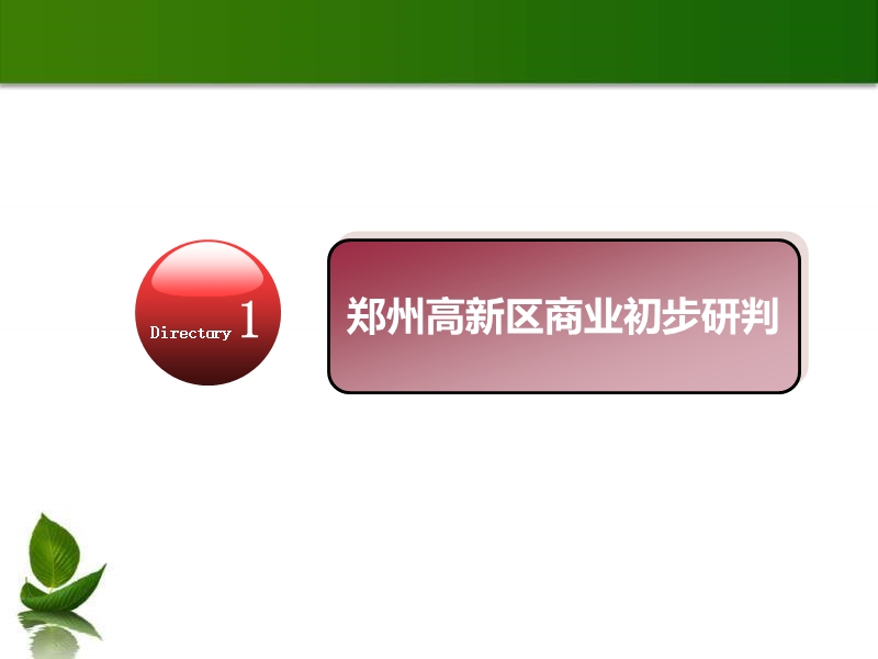 2011年1月20日郑州·瑞邦能源中心商业定位及招商运营方案.ppt_第3页