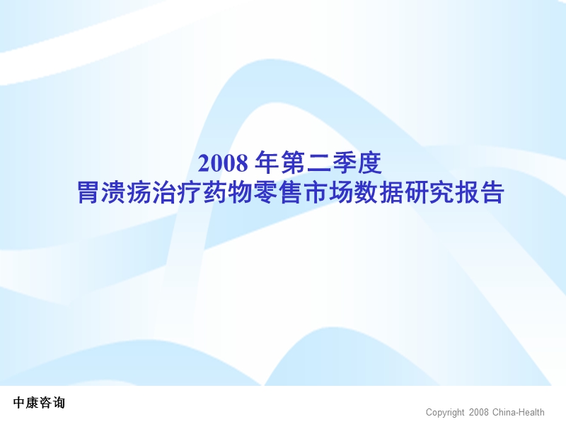 2008年第二季度胃溃疡治疗药物零售市场数据研究报告.ppt_第1页